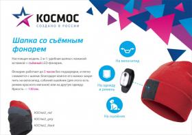 Kosmos-shapki-s-fonarikom-Hat2.jpg